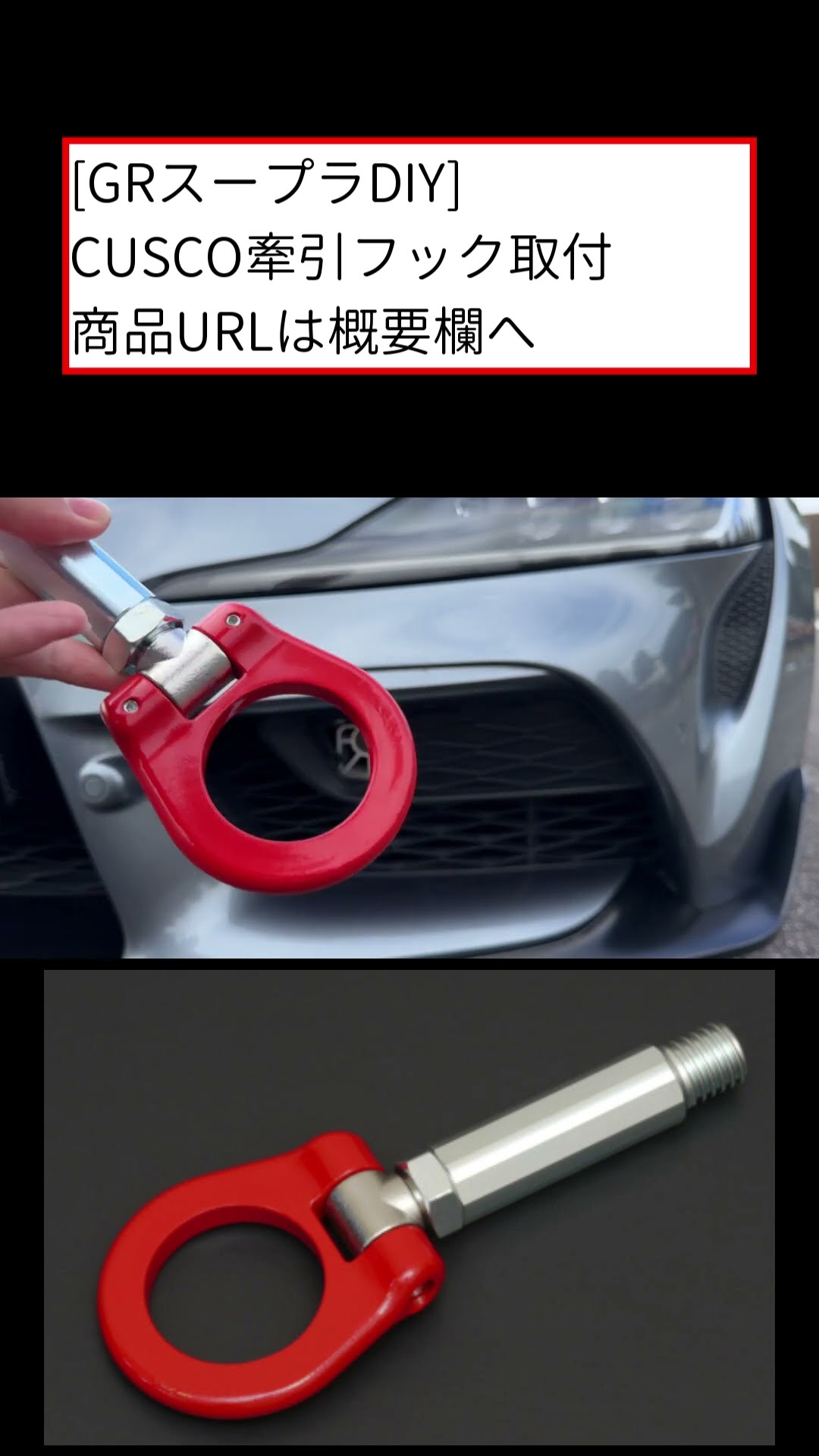GRスープラDIY】 CUSCO牽引フック取付 #shorts - YouTube