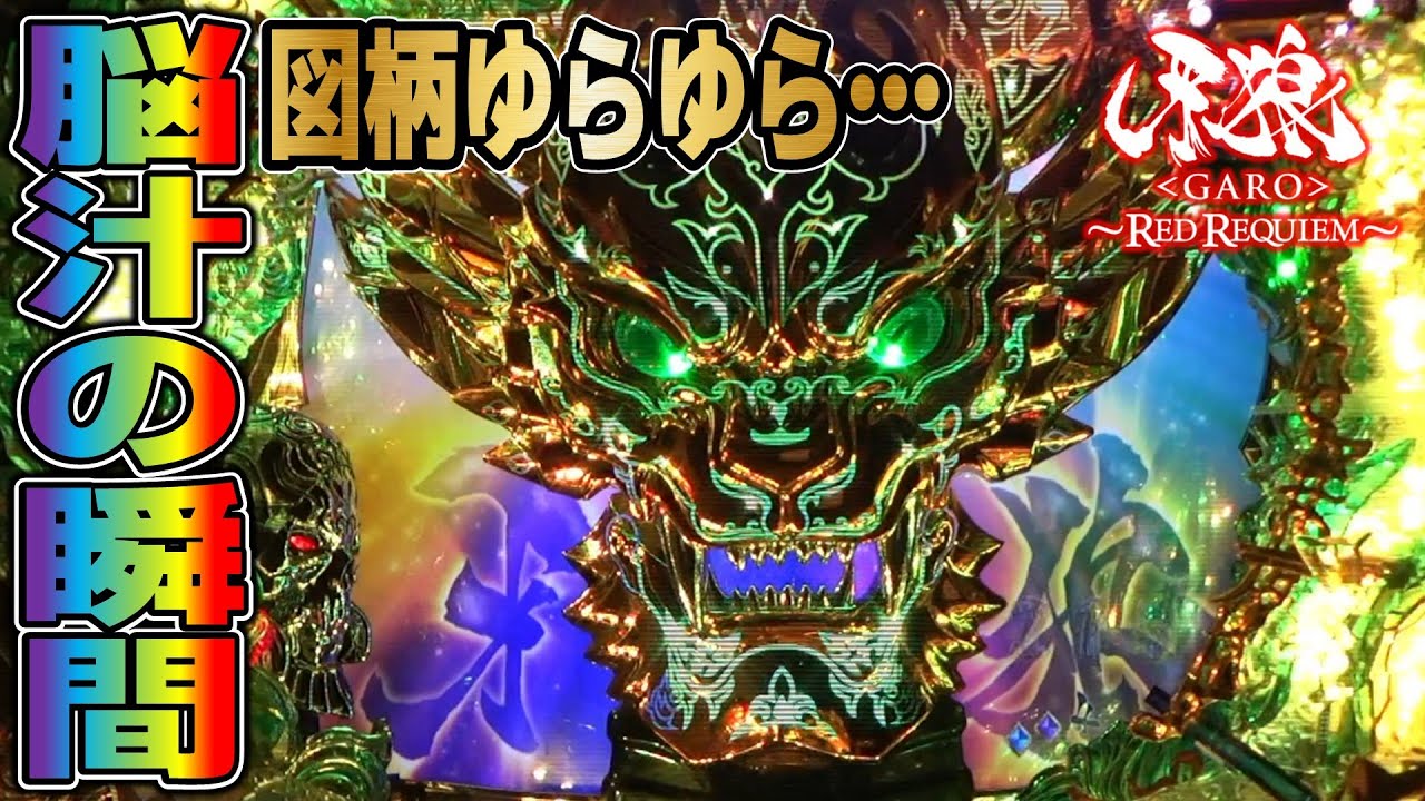 CR牙狼RED REQUIEM ZZ #17】ハズレ後の図柄ゆらゆらが堪んない