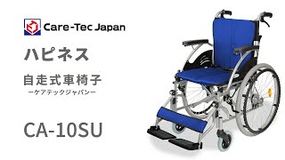 ケアテックジャパン】自走式車椅子 ハピネス CA-10SU ｜車いすの格安
