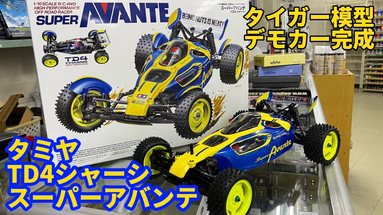 タミヤ スーパーアバンテ（TD4シャーシ）タイガー模型デモカー - YouTube