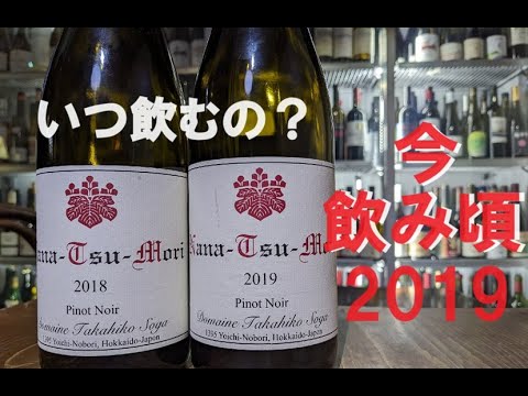 ドメーヌタカヒコ ナナツモリ2019 只今飲み頃です - YouTube