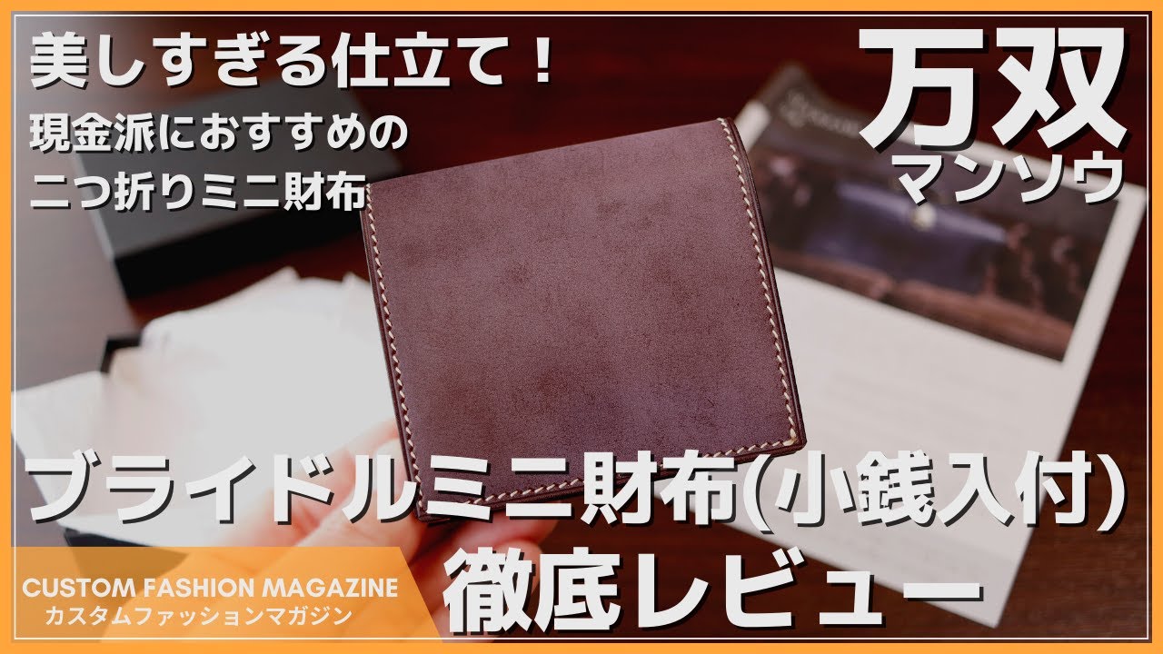 レビュー】万双(MANSAW まんそう) ブライドルミニ財布(小銭入付
