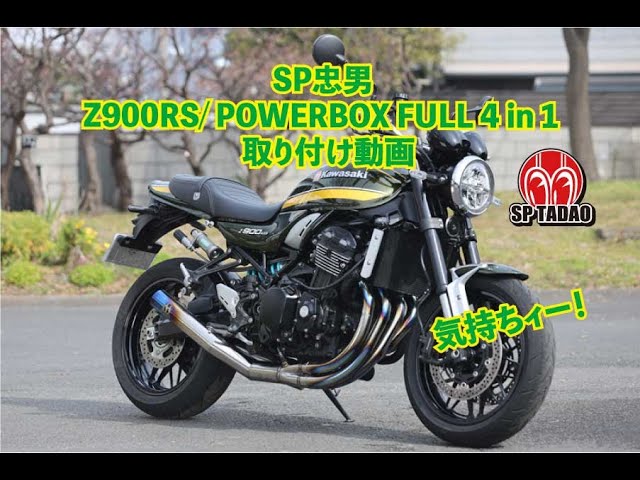 公式】SP忠男 -2022 Z900RS / パワーボックス・フルチタン 取り付け