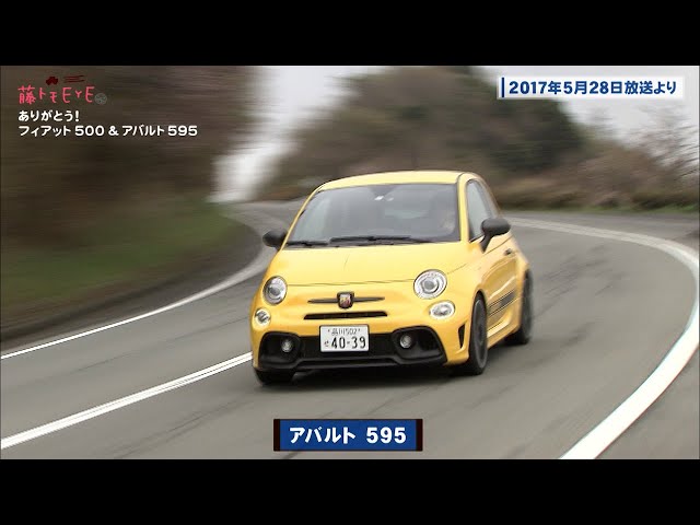 tvk「クルマでいこう！」公式 藤トモEYE ありがとう! フィアット 500&