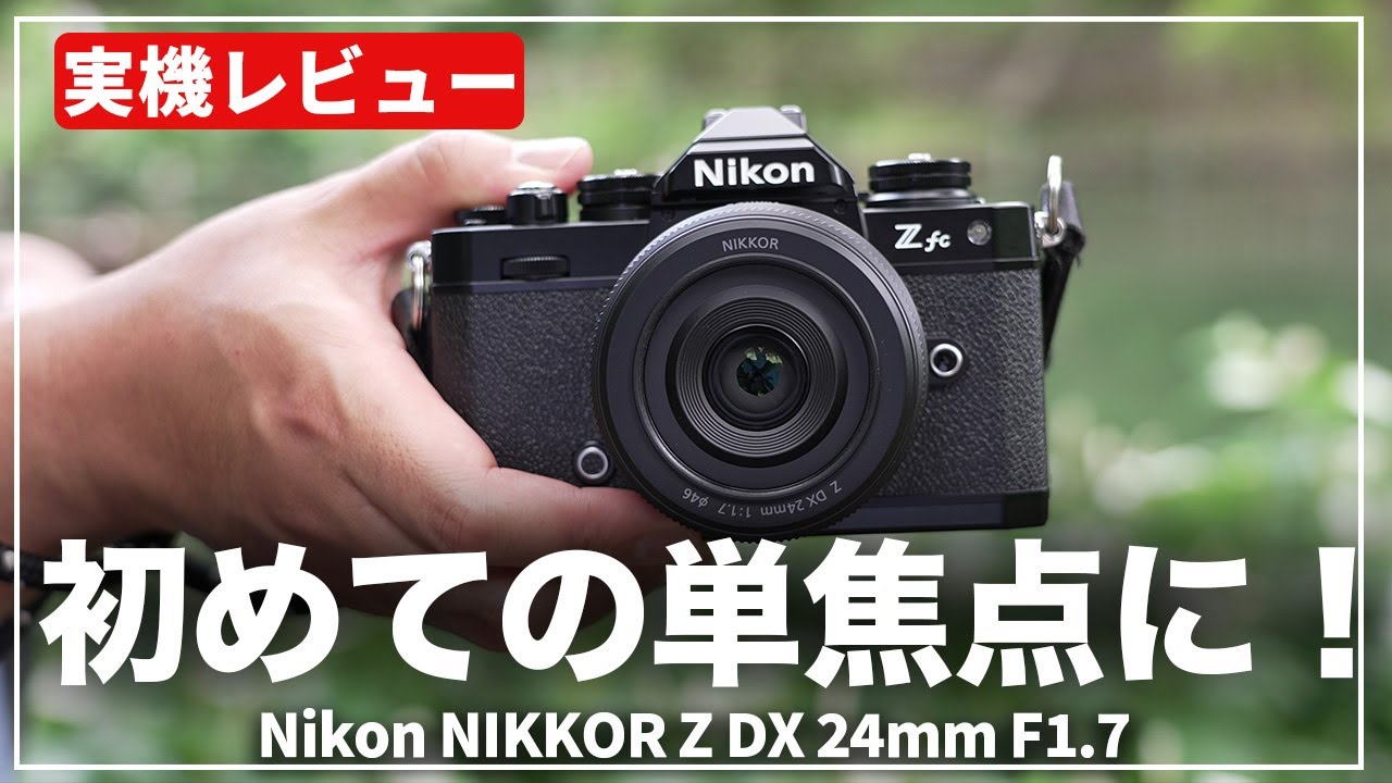 新品)Nikon (ニコン) NIKKOR Z DX 24mm F1.7（商品ID：4960759911001