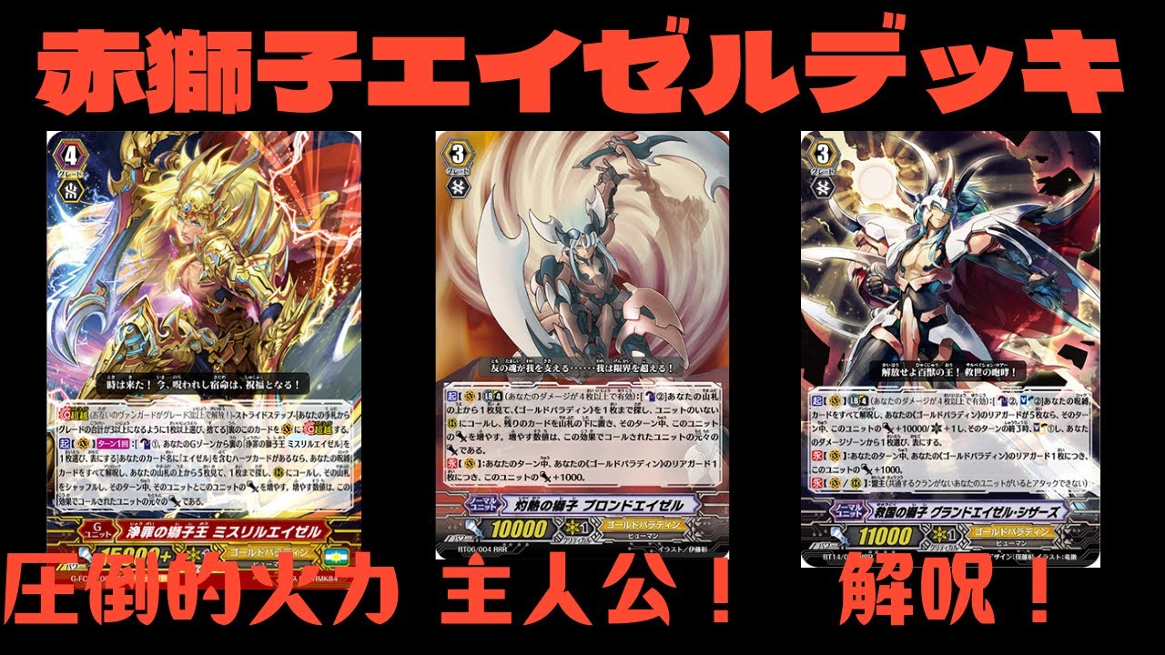 昔のヴァンガード】圧倒的火力！エイゼルデッキを使用して全国の小学生