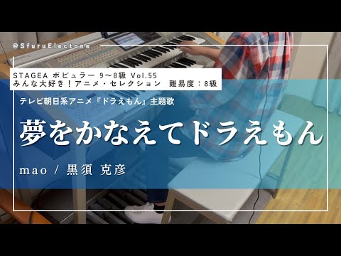 夢をかなえてドラえもん | mao / 黒須 克彦 （8級）』を弾いてみた