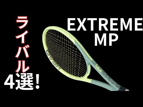 ヘッド エクストリーム MP 2022の競合/ライバルラケット4選!【HEAD