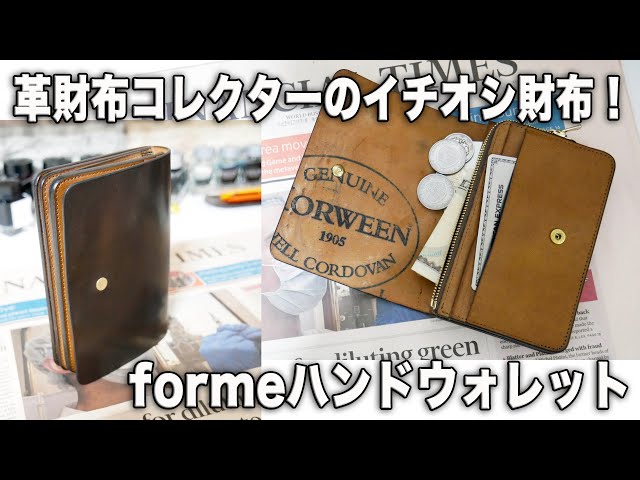 革財布コレクターが今一番ハマっている財布！forme（フォルメ）ハンド