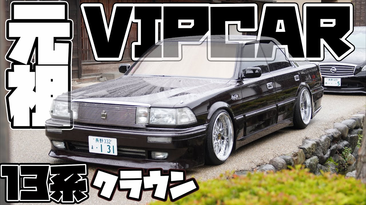 UZS131CROWN」元祖VIP13クラウン激渋VIPを守るクラウンオーナー!V8