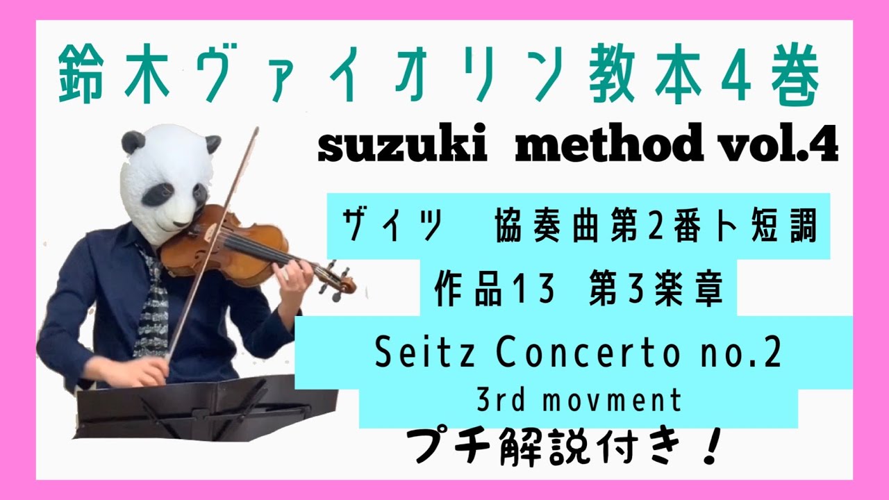 鈴木バイオリン教本4巻】Seitz Concerto No.2 3rd mov. ザイツ 協奏曲