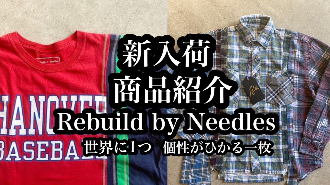 REBUILD by NEEDLES リビルドバイニードルズ】世界に一つ！だけの古着