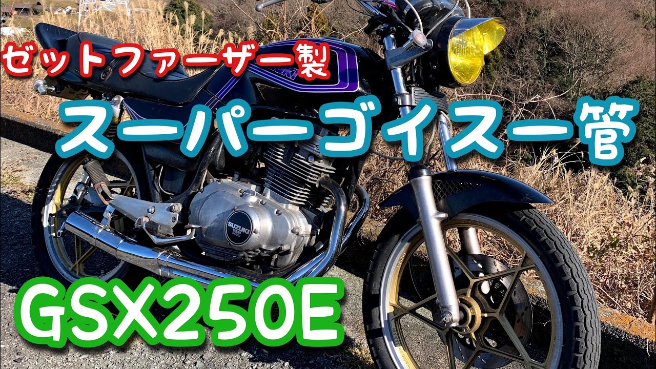 GSX250E マフラー ゴキスーパーゴイスー管 直管 ゼットファーザー