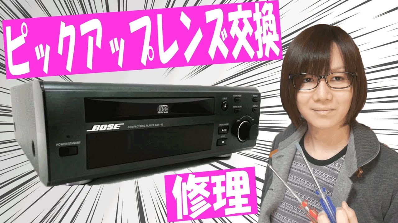 Repair] BOSE CD player CDA-12 AMS-1II Pickup lens replacement and