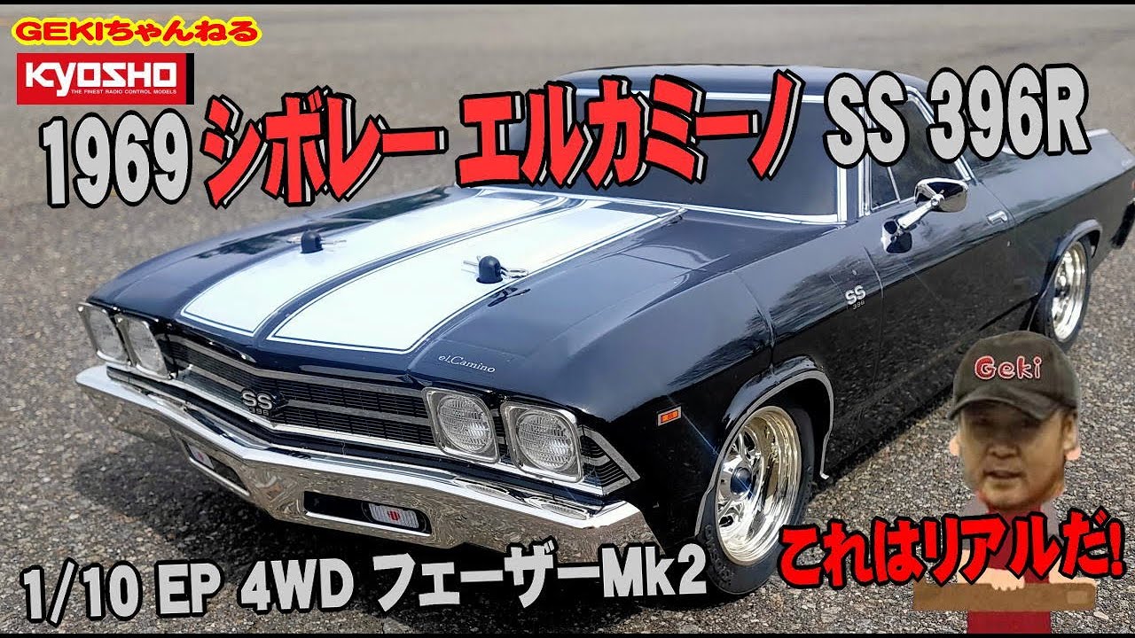 RC】GEKI RC 京商 4WD フェーザーMk2 1969 シボレー エルカミーノ