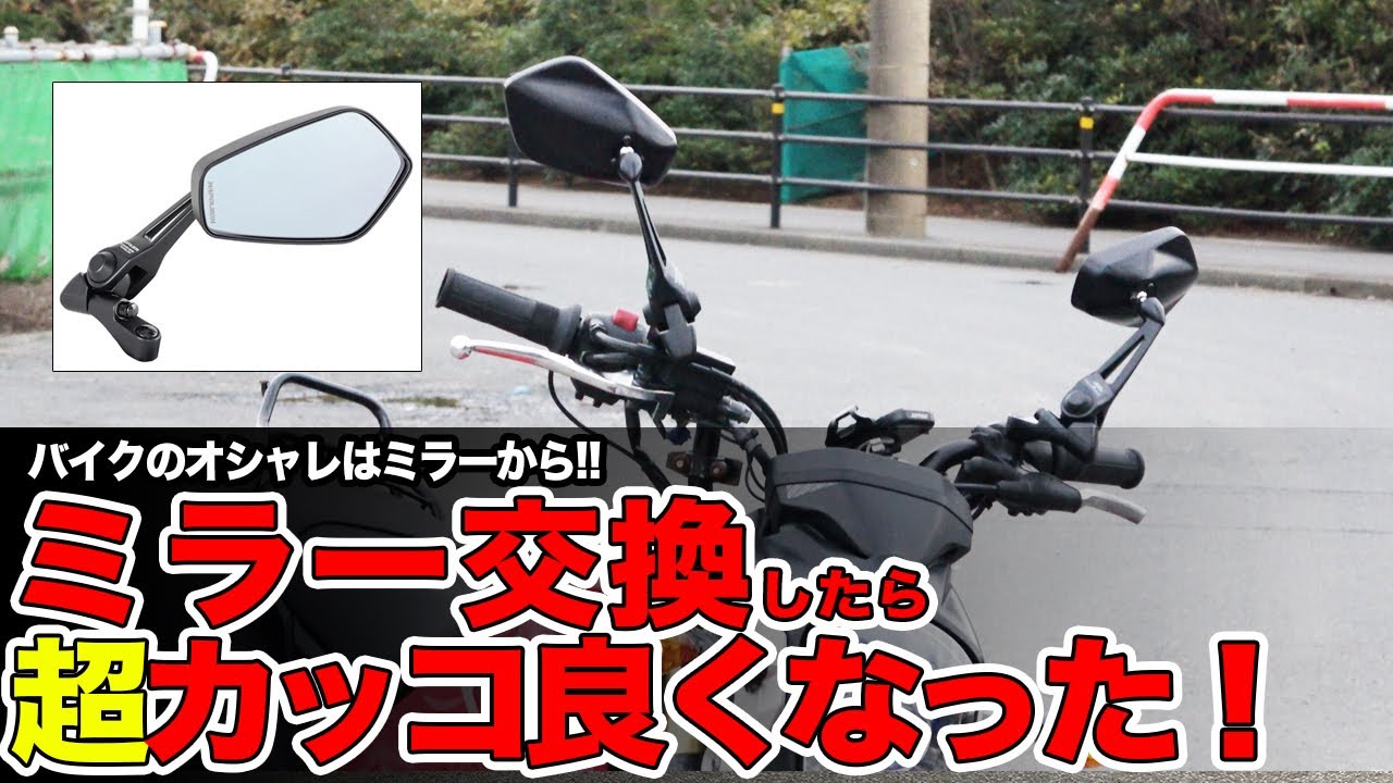 ミラーを変えたら超かっこよくなった件【モトブログ】 - YouTube