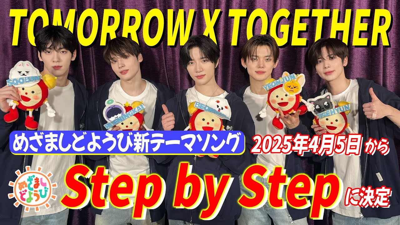 TXT】2025年度のめざましどようびテーマソングがTOMORROW X TOGETHERに
