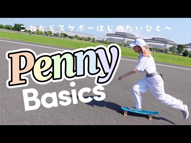 Penny Basics】ペニーを買うか迷っているひと、これから始めたいひとへ