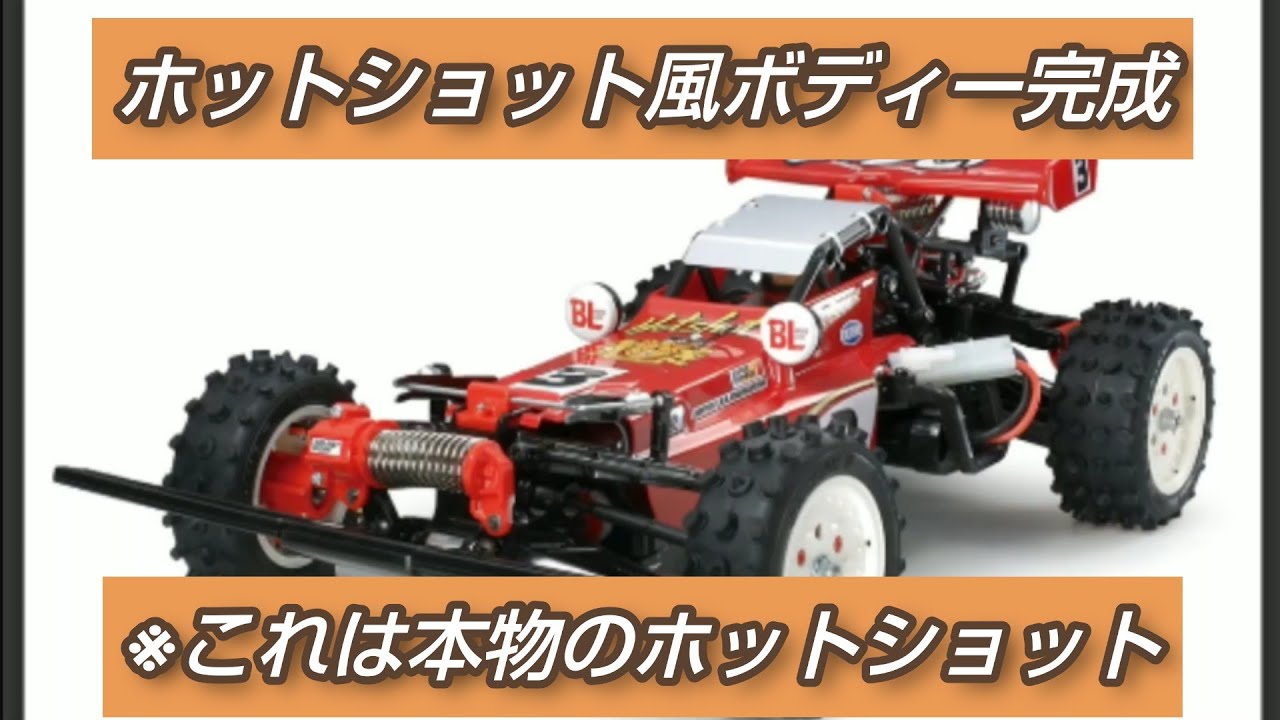 第12回「ホットショット風ボディ完成」公園にてDT03シャーシ走行&2歳の