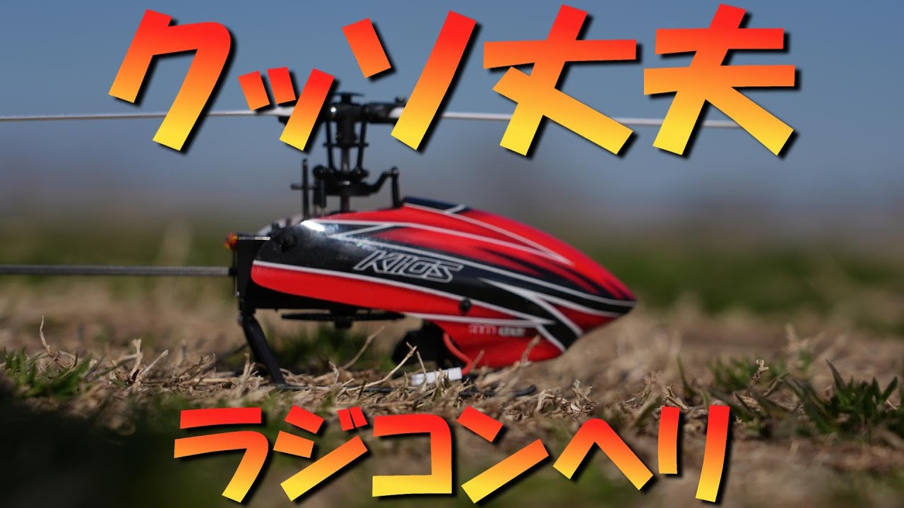 墜ちても壊れないクッソ丈夫なヘリ XK K110S - YouTube
