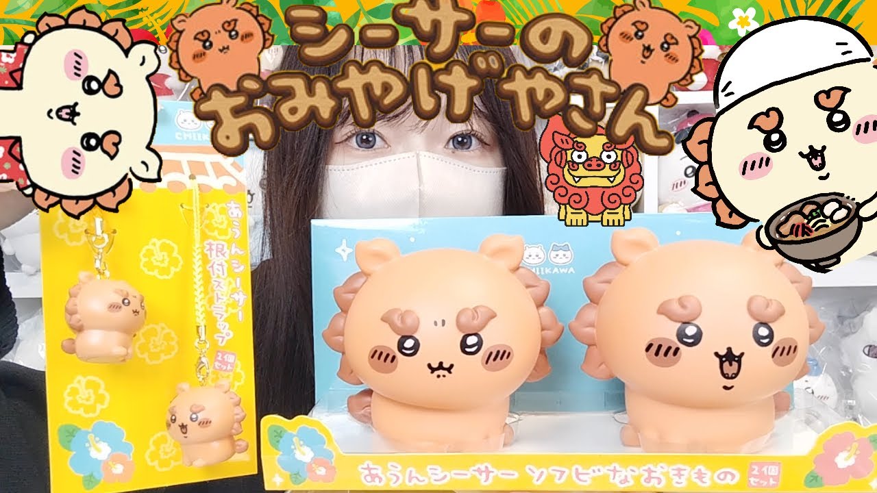 ちいかわ】最近シーサーアツくない！？ - YouTube