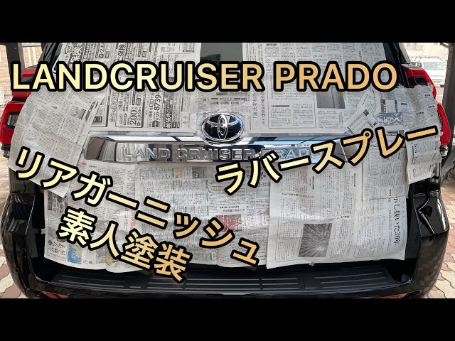 150プラド】リアガーニッシュ塗装にチャレンジしてみた！ - YouTube