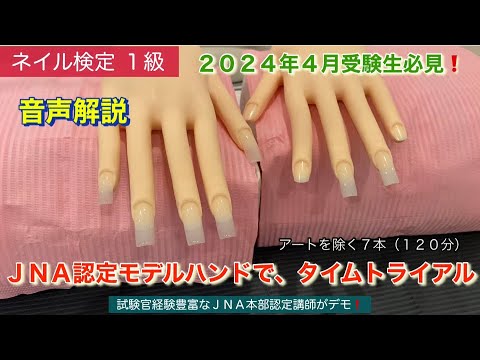 ネイル検定1級(認定モデルハンド)タイムトライアル - YouTube