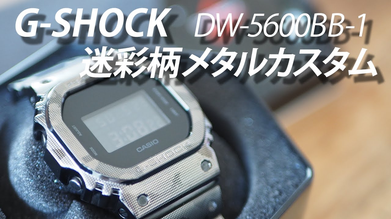 SUB【G-SHOCKカスタム】DW-5600BB-1×メタルパーツ〔迷彩柄