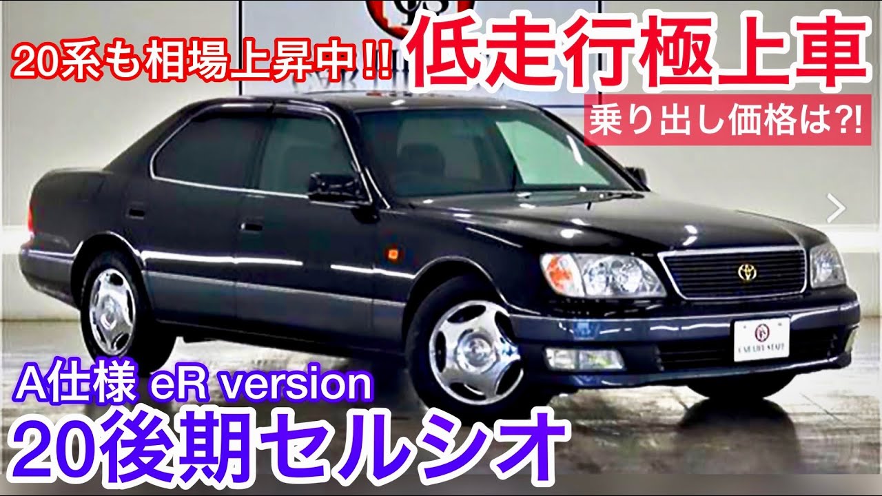 極上20後期セルシオ】美しい黒革内装 ブラックツートン 純正メッキ