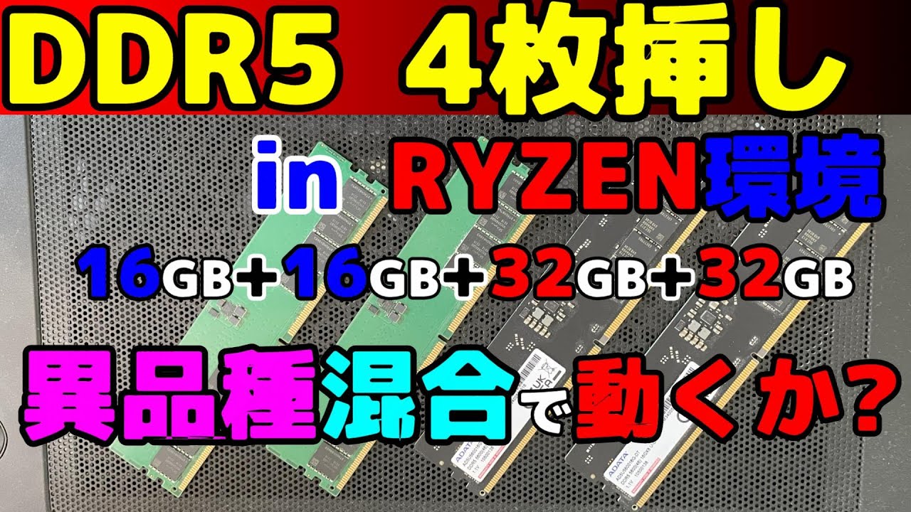 RYZEN AM5環境でDDR5の4枚挿し。1Rと2Rの混合で動作するのか? やって