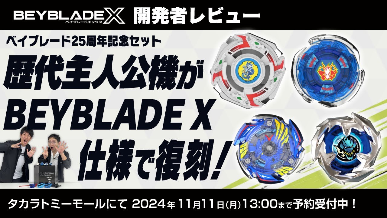 ベイブレード開発者レビュー】ベイブレード25周年記念セット - YouTube