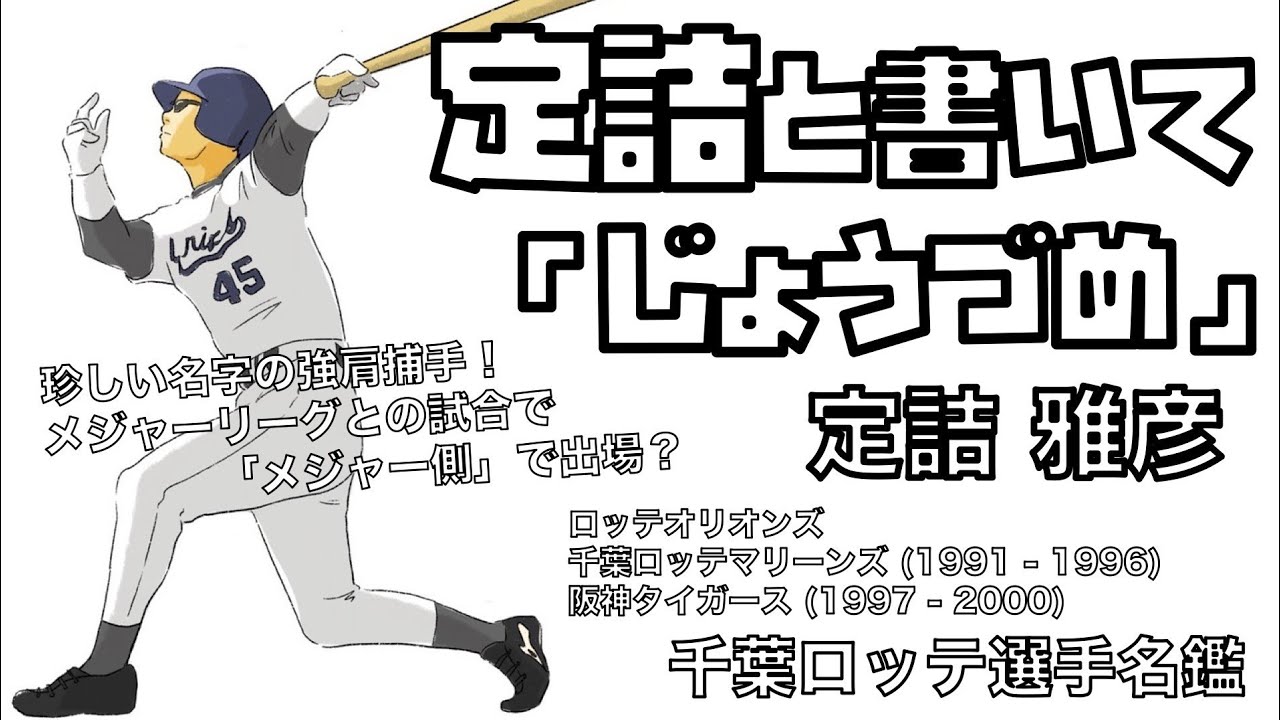 千葉ロッテ選手名鑑】定詰雅彦 ロッテオリオンズ〜千葉ロッテ