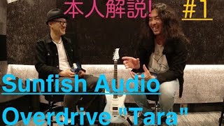 Sunfish Audio Tara overdriveにまつわる話 vol.1 - YouTube
