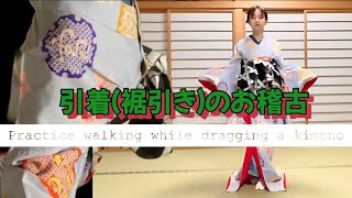 引着（裾引き）の歩き方 i107 - YouTube