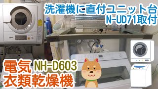 電気衣類乾燥機】専用ユニット台N-UD71設置してみたよ～ - YouTube
