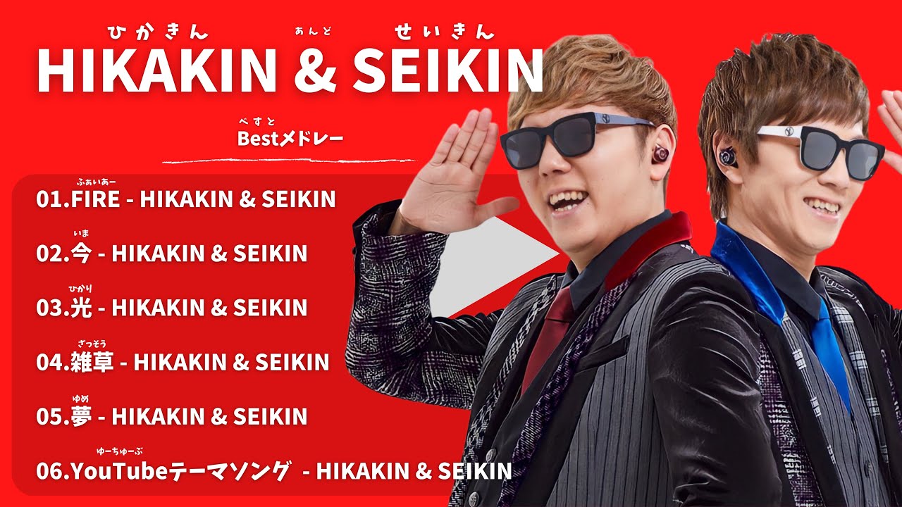 お子様に是非】HIKAKIN&SEIKIN/Bestメドレー【作業用BGM】作業用・睡眠