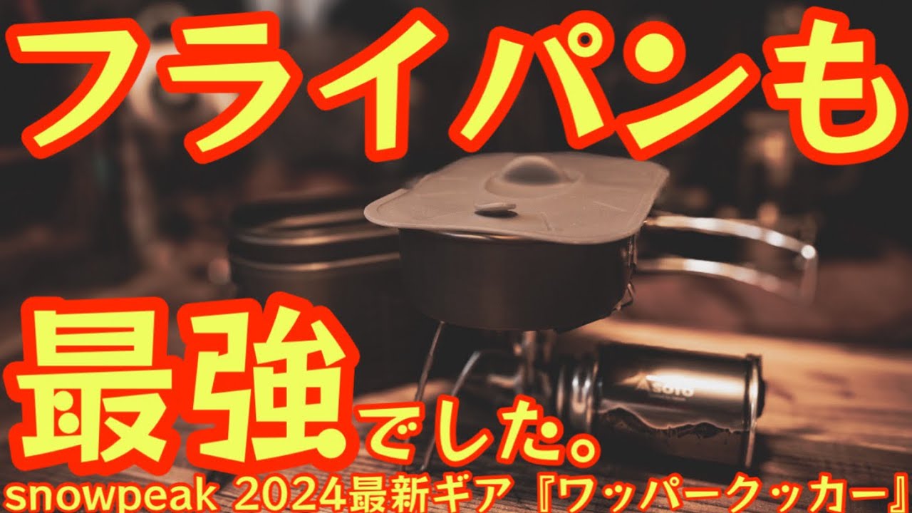 フライパンも最強でした】2024最新ギア スノーピーク『ワッパー