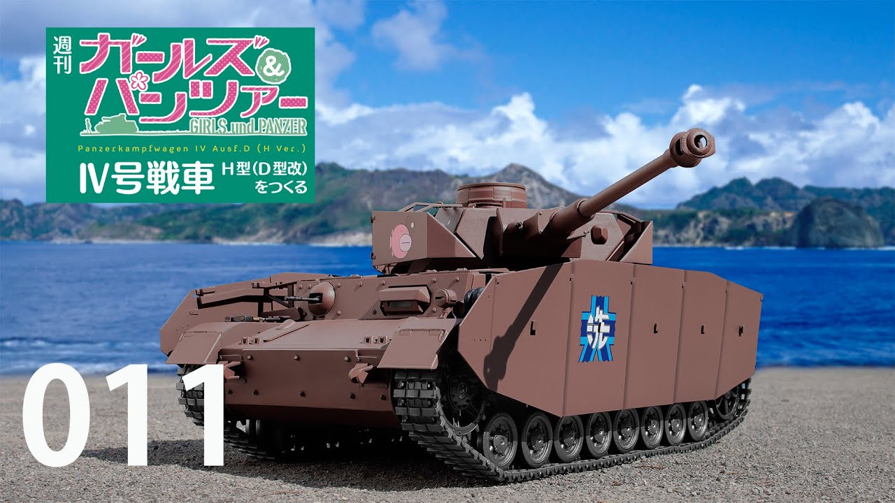週刊 ガールズ＆パンツァー Ⅳ号戦車H型（D型改）をつくる 11号