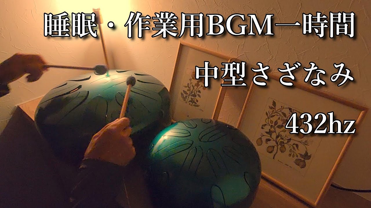 432Hz｜睡眠・作業用BGM 1時間｜中型・伴奏用さざなみドラム 即興演奏