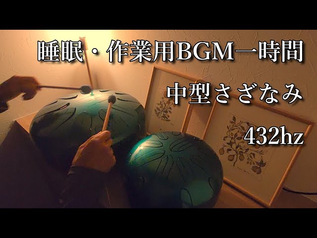 432Hz｜睡眠・作業用BGM 1時間｜中型・伴奏用さざなみドラム 即興演奏
