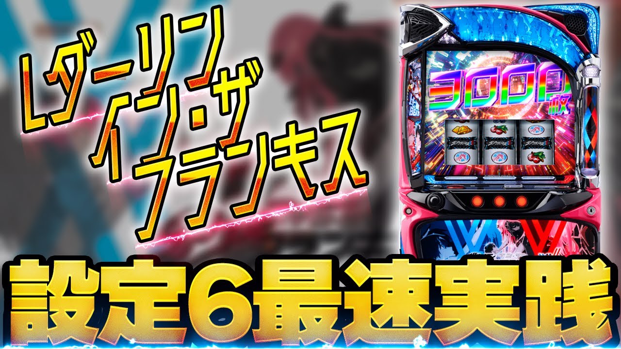 Lダーリンインザフランキス】設定⑥最速実践/Super fever ① - YouTube