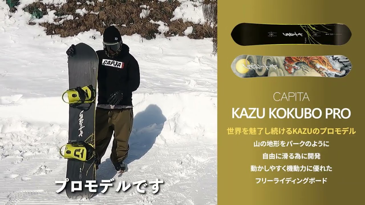 CAPITA KAZU KOKUBO PRO】CAPITAスノーボード 24-25モデル 石山徹