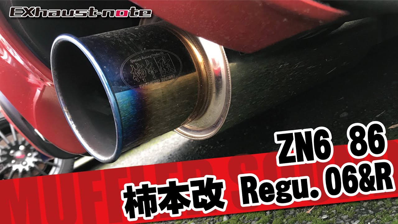 TOYOTA ZN6 86 柿本改 Regu.06&Rマフラーサウンド - YouTube