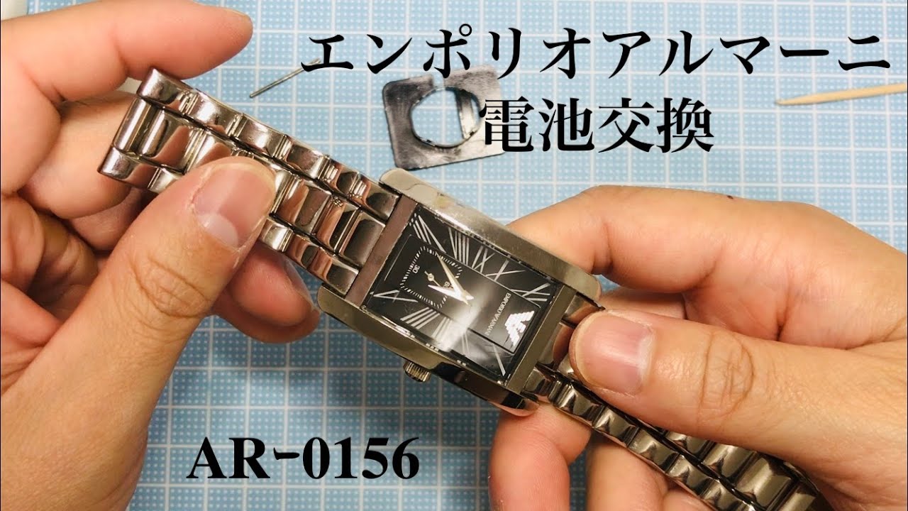 エンポリオアルマーニの電池交換〜 - YouTube