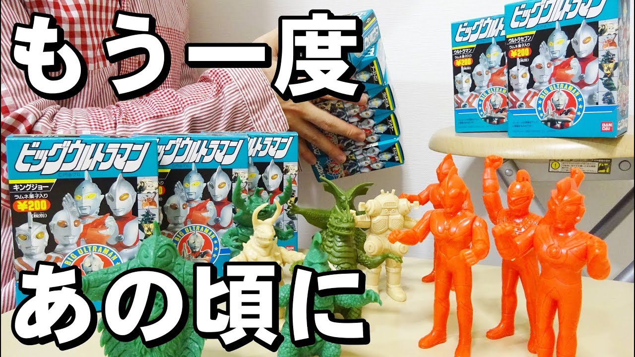 これで完結だ！[食玩] ビッグウルトラマン - YouTube