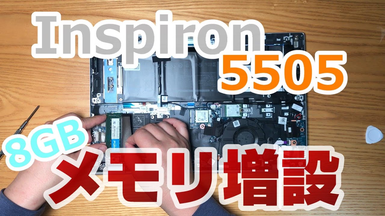 Dell Inspiron5505 メモリ増設 - YouTube