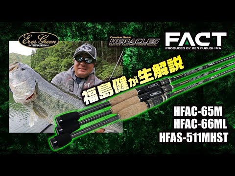 福島健がヘラクレスFACTのNEWロッド3本をナマ解説【C-65M、C-66ML、S