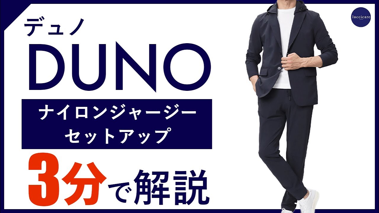24年春夏新作】DUNO ナイロンジャージーセットアップ 3分で分かる