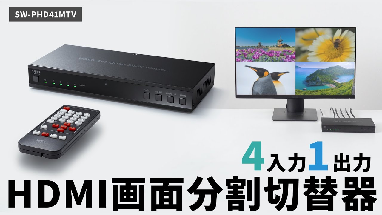 SW-PHD41MTV HDMI画面分割切替器_4入力1出力(4K/60Hz対応) 1個