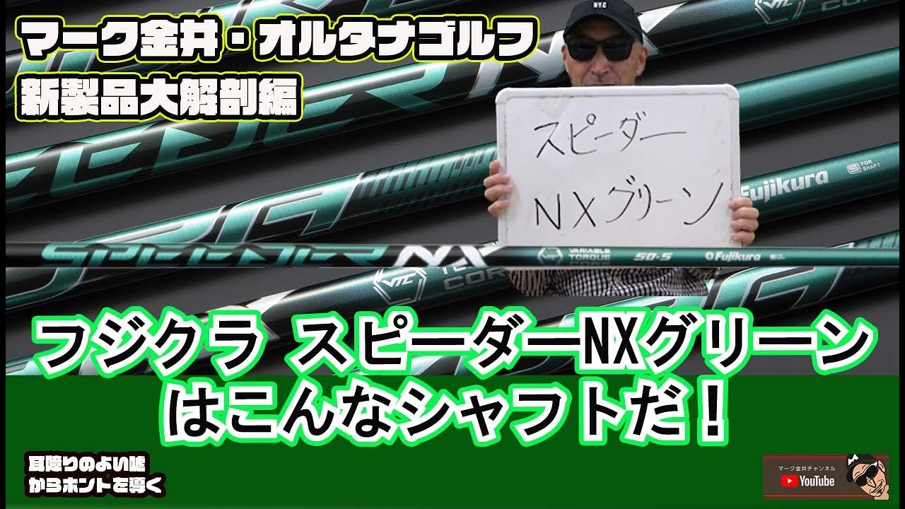Fujikura Speeder NX Green: What's This Shaft Like? Mark Kanai
